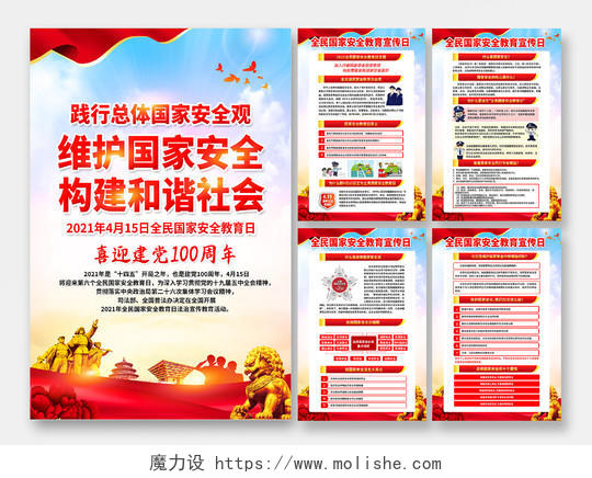 蓝色风格安全教育日海报中国全民国家安全教育日宣传栏